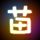 命中注定我爱你